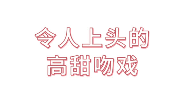 令人上头的高甜吻戏